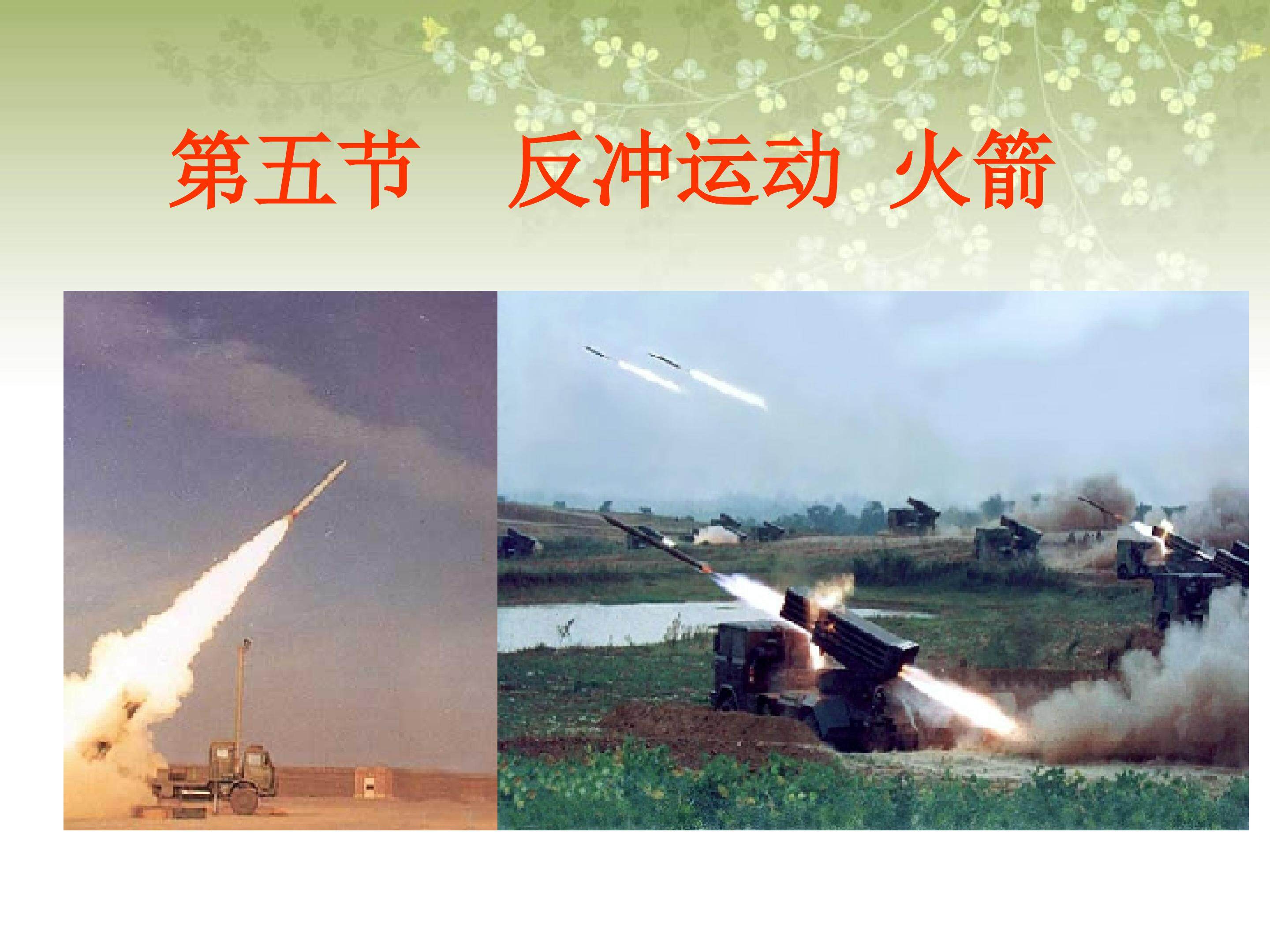 反冲运动 火箭