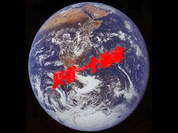 13 只有一个地球 