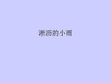 淅沥的小雨_课件1