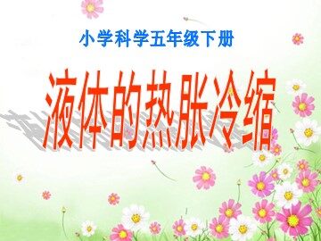 《液体的热胀冷缩》课件3