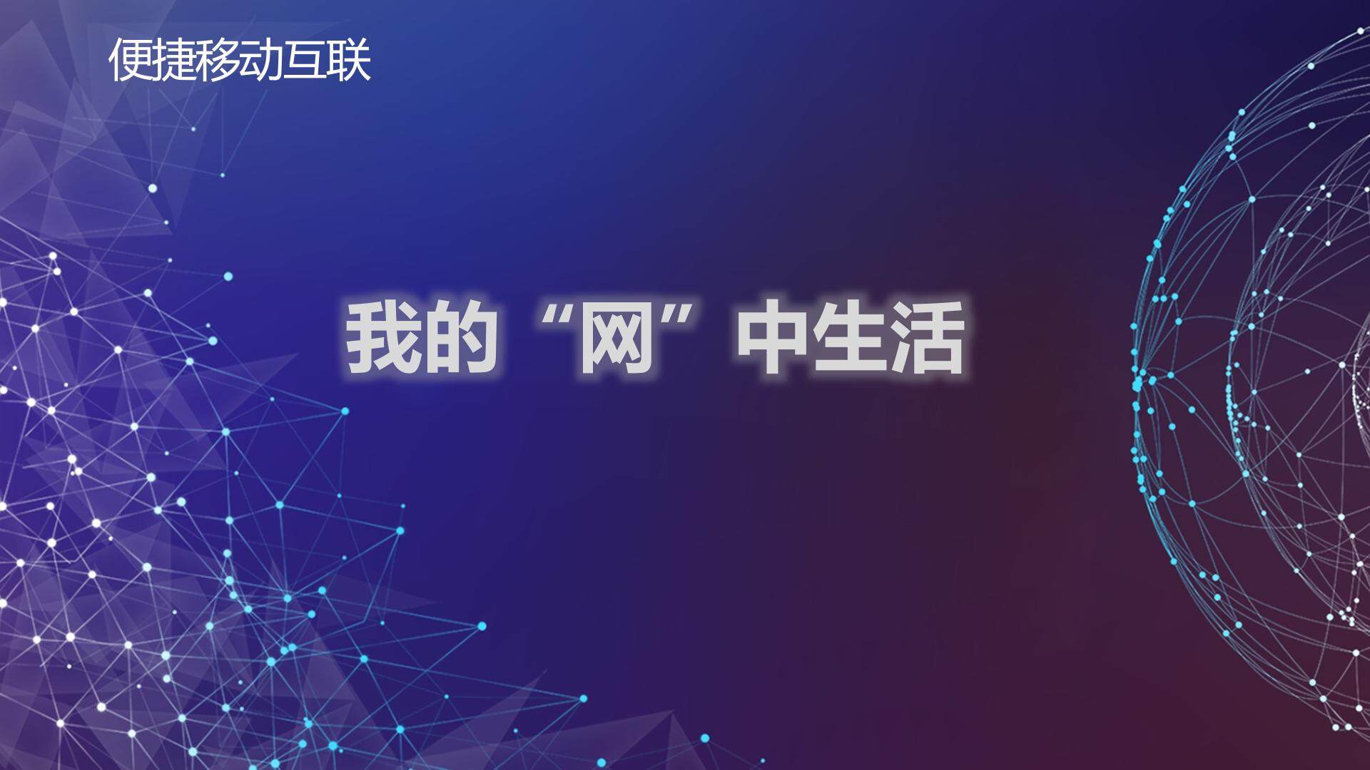 便捷移动互联——我的“网”中生活
