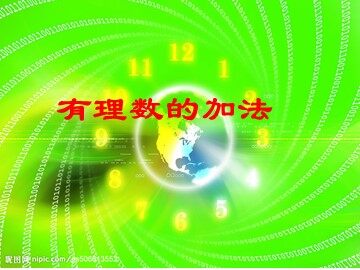 1.3.1 有理数的加法