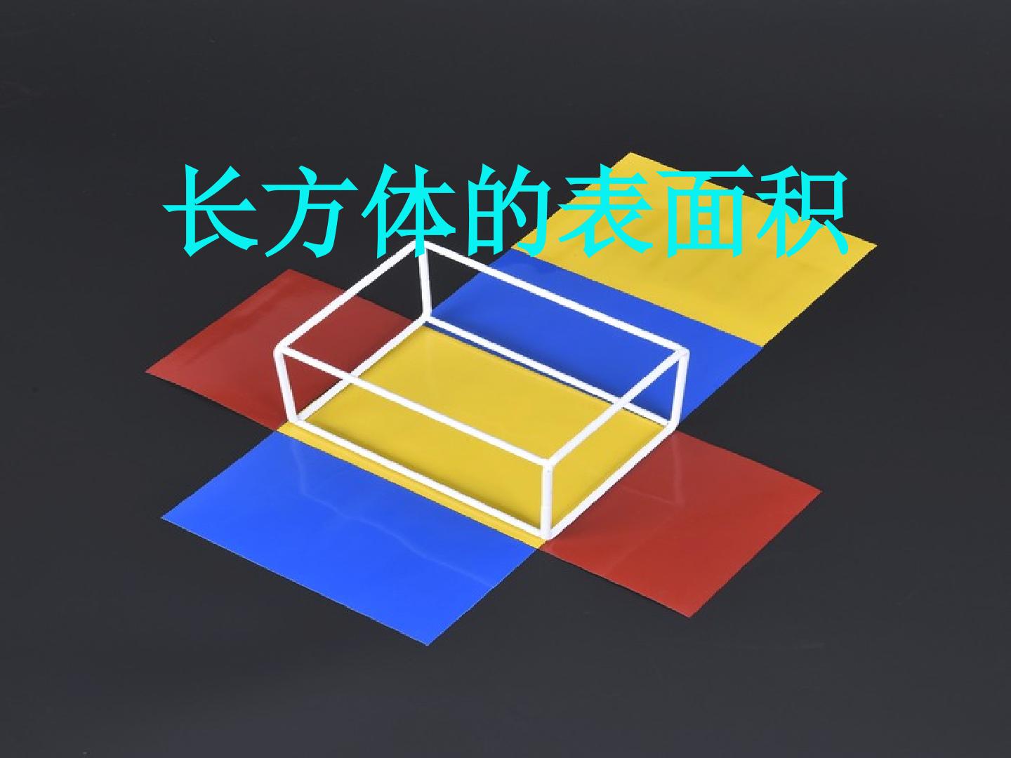 长方体的表面积
