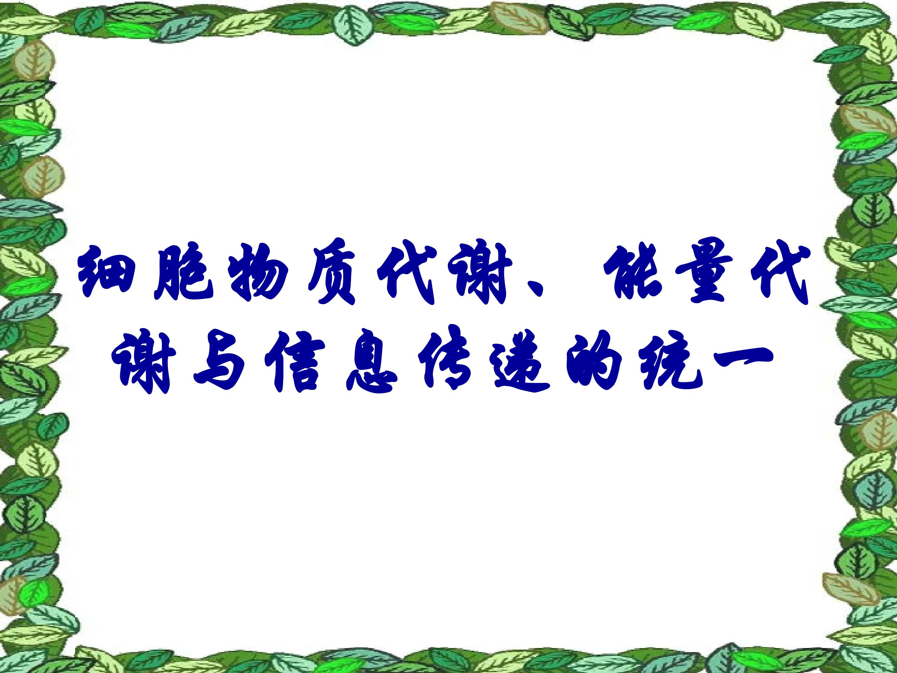 细胞物质代谢、能量代谢与信息传递的统一_课件1