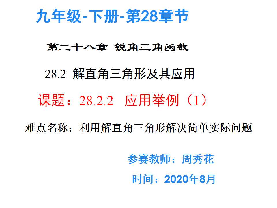 微课（人教版）九年级数学下：28.2解直角三角形及其应用（1）