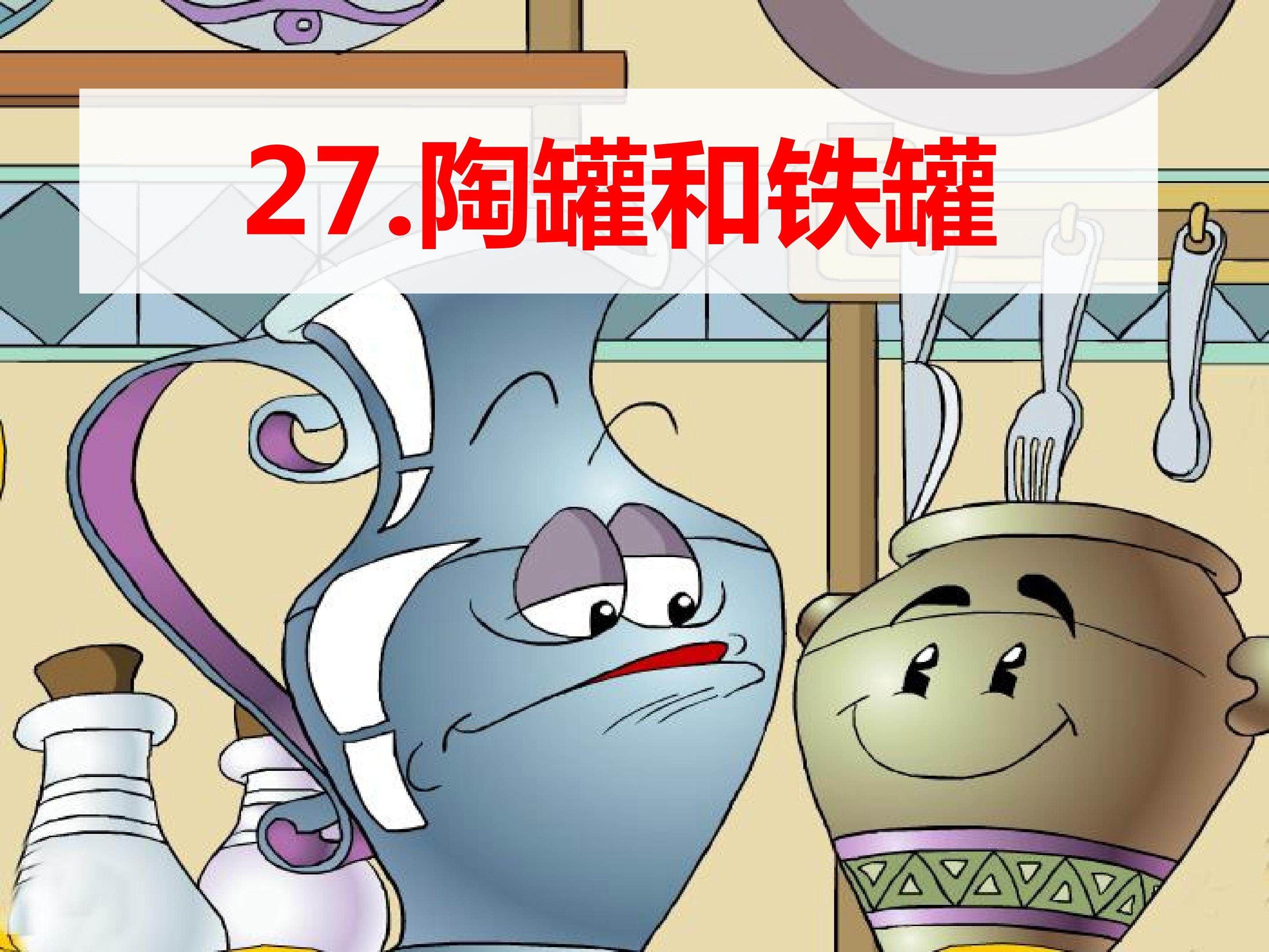 《陶罐与铁罐》