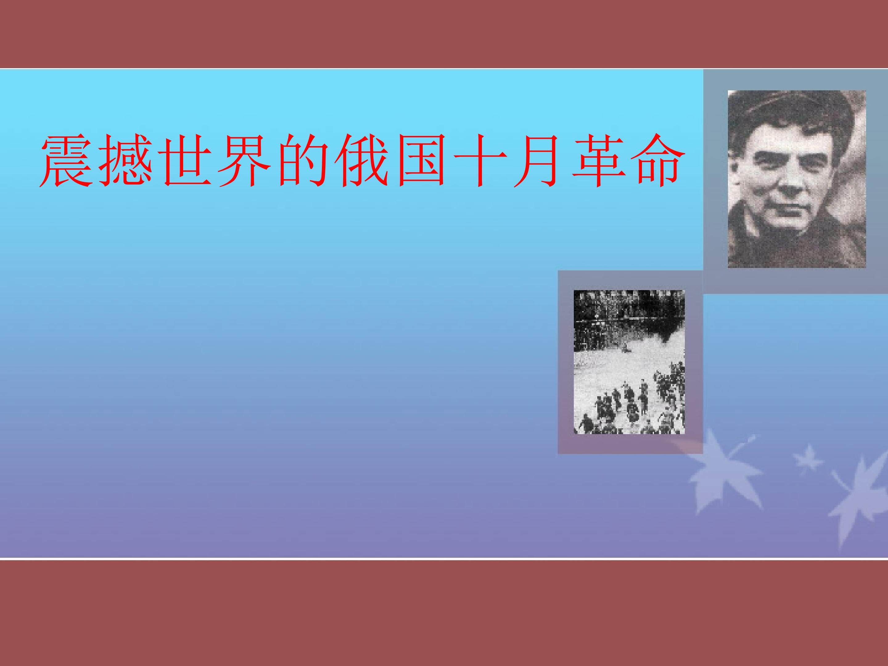 震撼世界的俄国十月革命_课件1