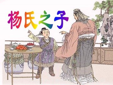 杨氏之子_课件1