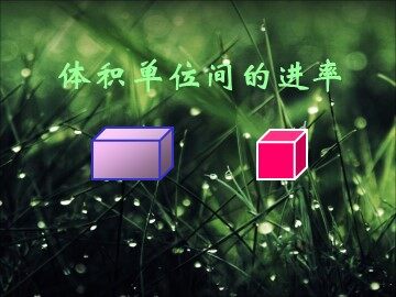体积单位间的进率