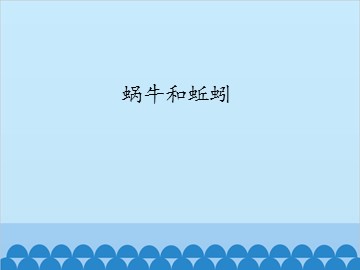 蜗牛和蚯蚓_课件1