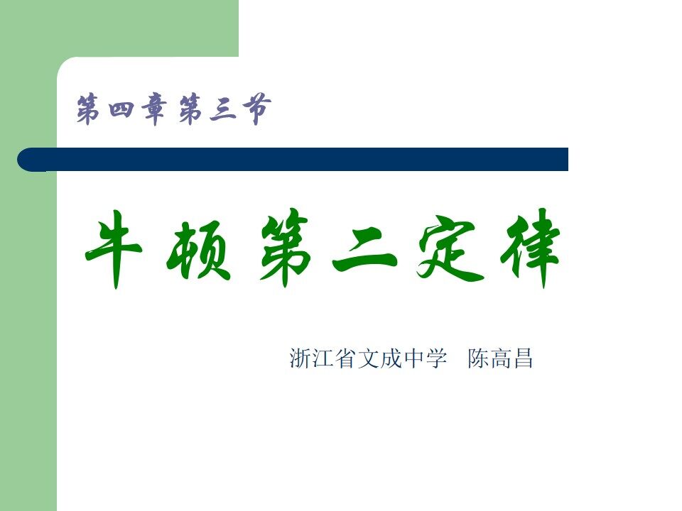 3　牛顿第二定律