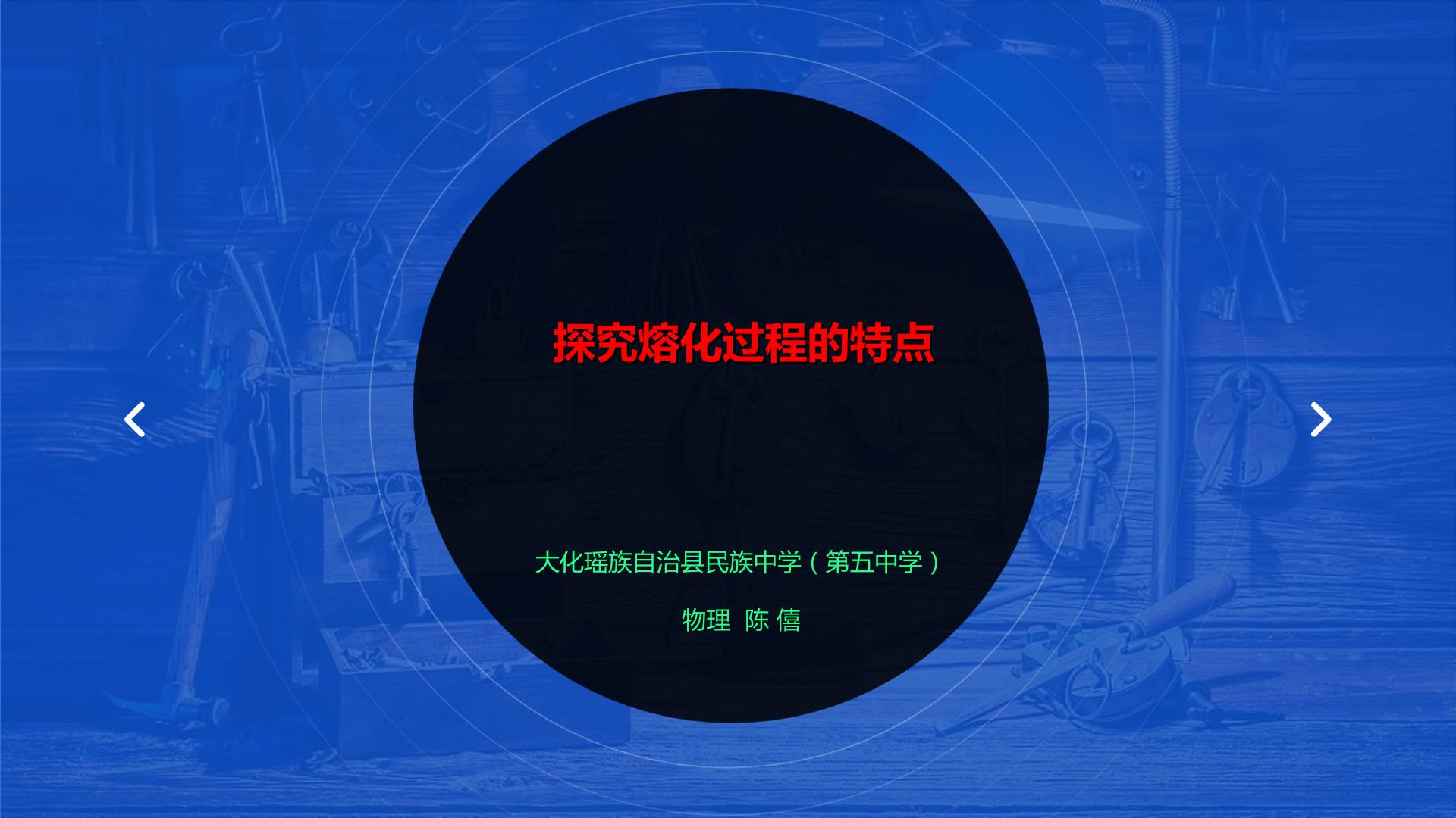 探究熔化过车的特点