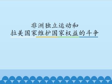 非洲独立运动和拉美国家维护国家权益的斗争_课件1