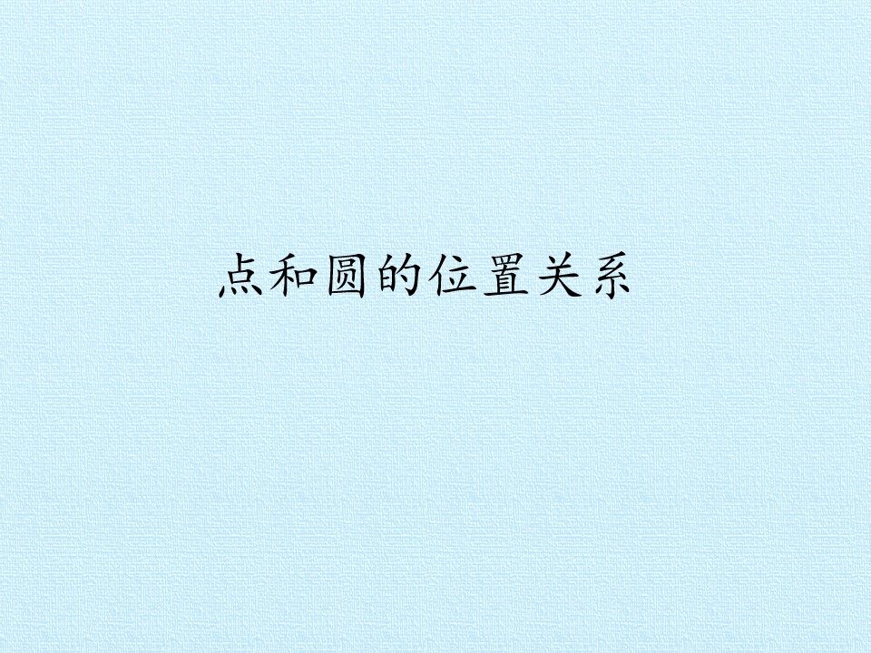 点和圆的位置关系_课件1