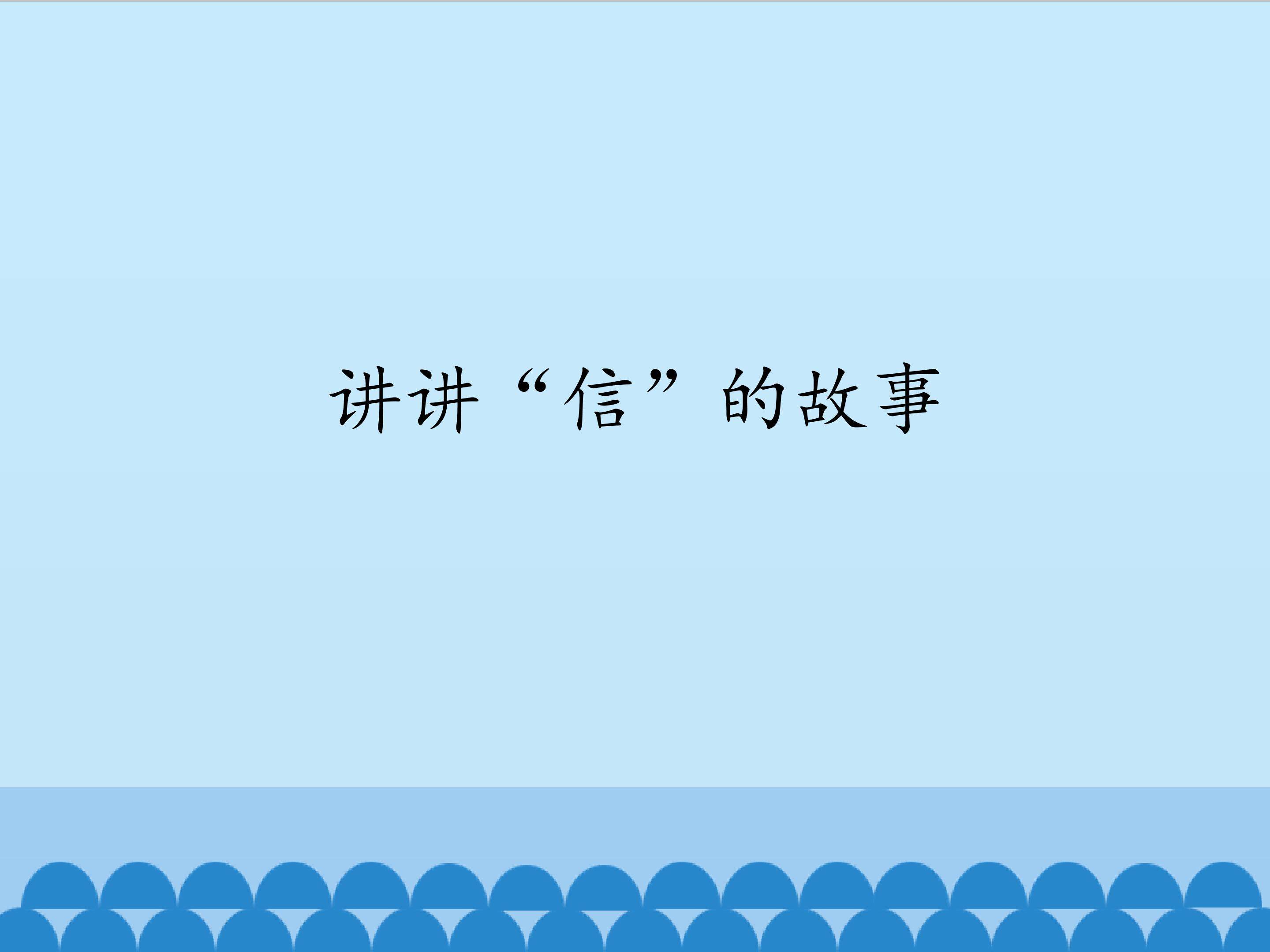 我的电“信”_课件1