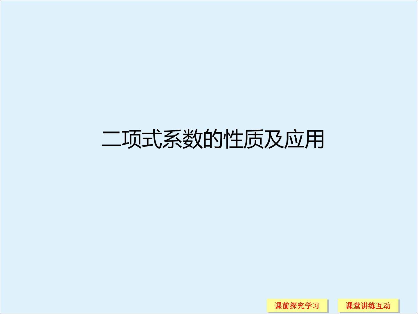 二项式系数的性质及应用_课件1