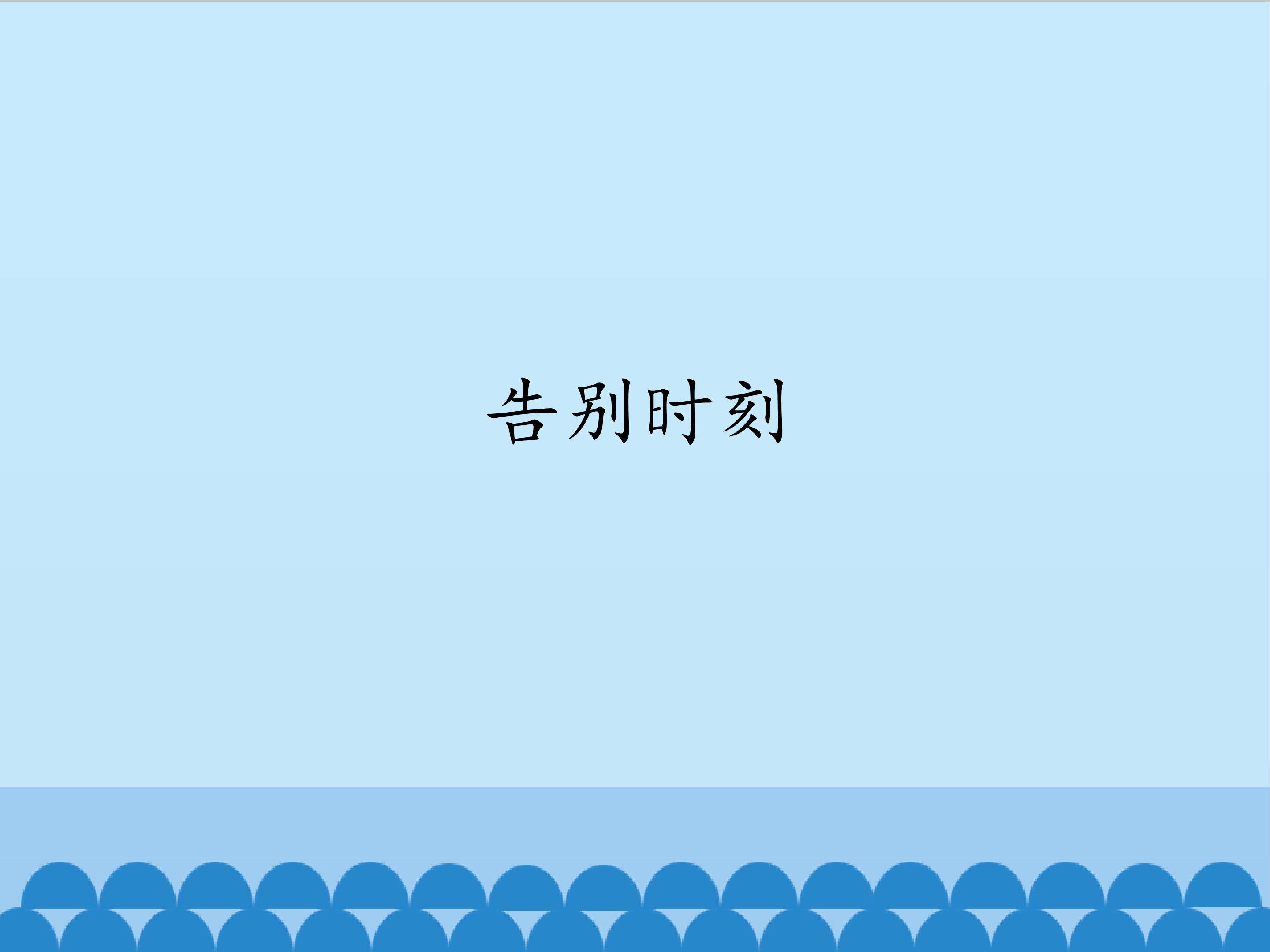 告别时刻_课件1