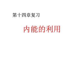 9年级物理人教版全一册课件《第十四章 内能的利用》章末复习(共43张PPT)