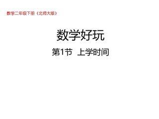 【★】二年级数学北师大版下册课件《数学好玩——上学时间》