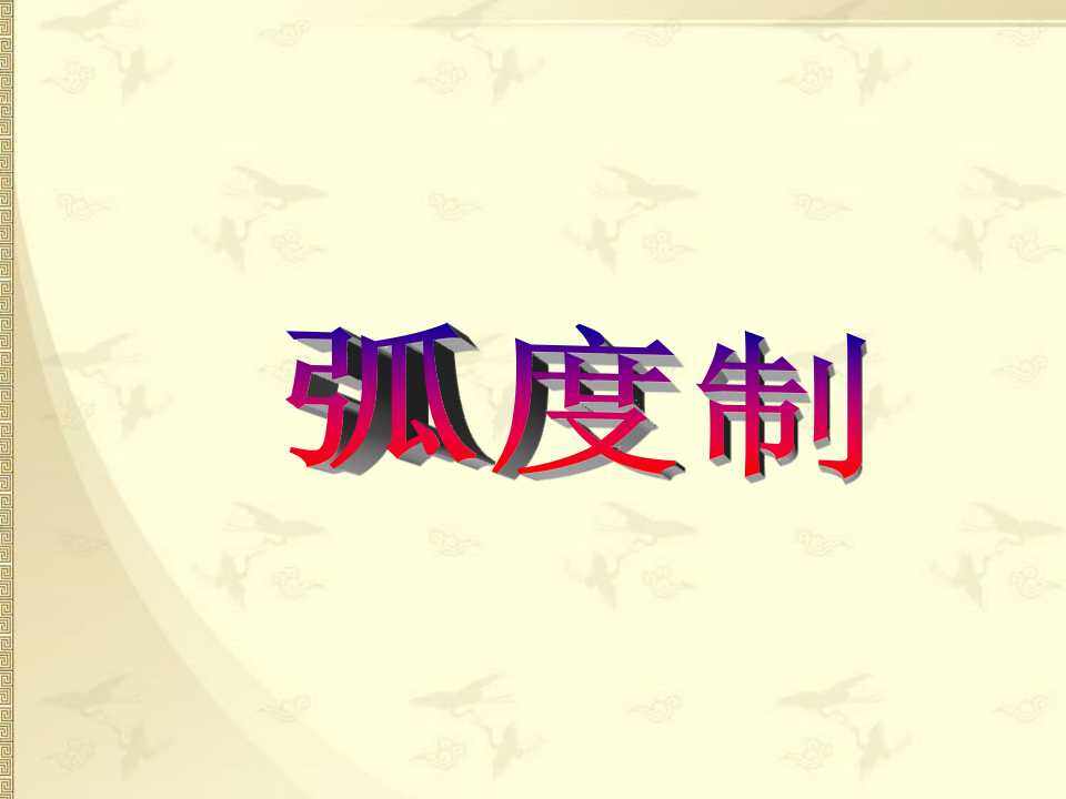 弧度制