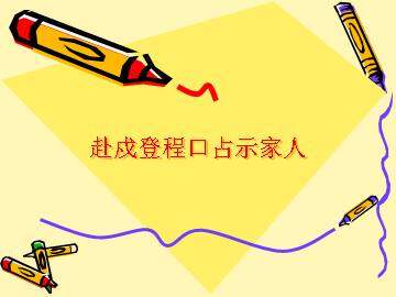 赴戍登程口占示家人_课件2