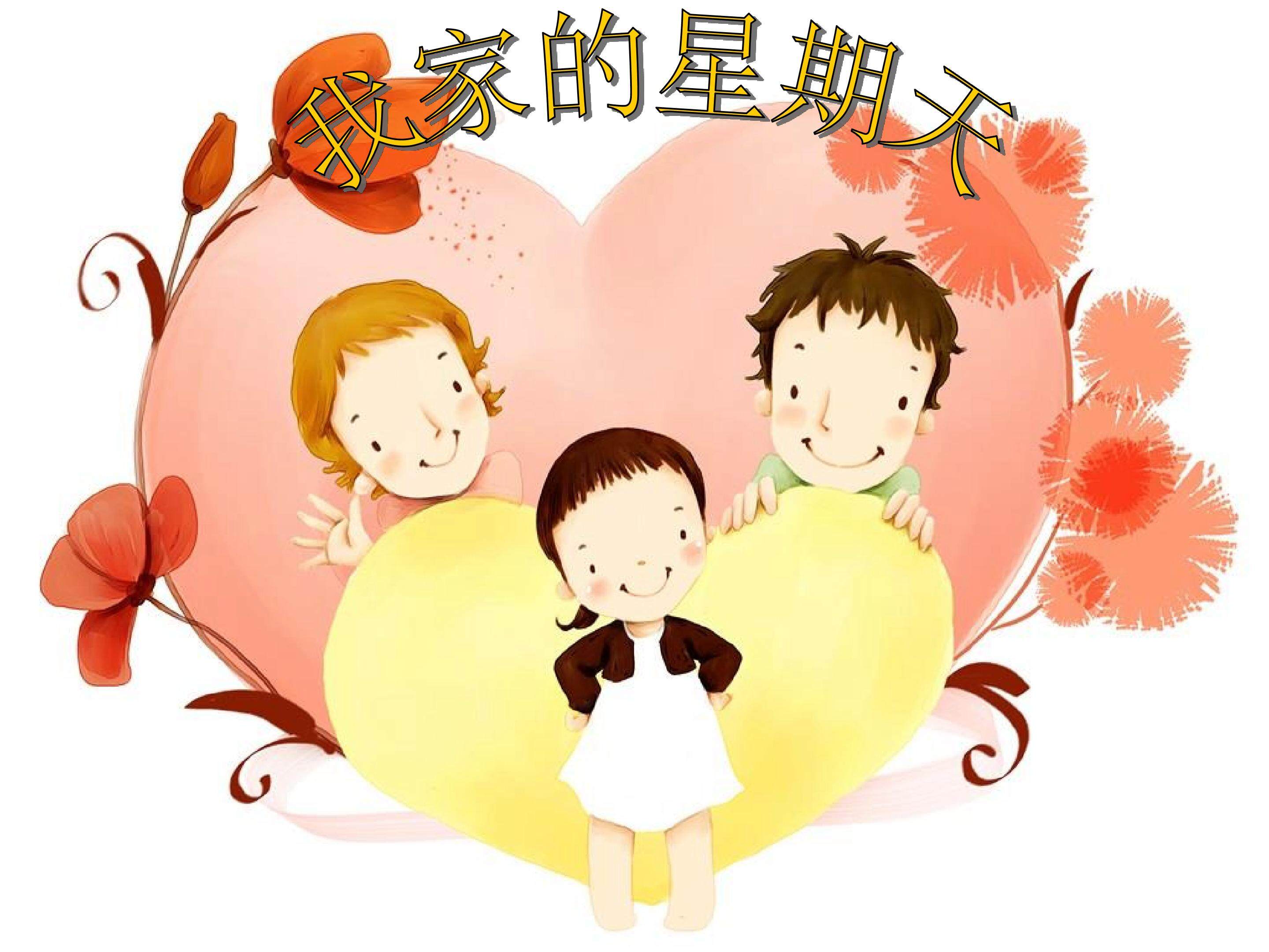 我家的星期天