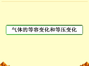 气体的等容变化和等压变化_课件2
