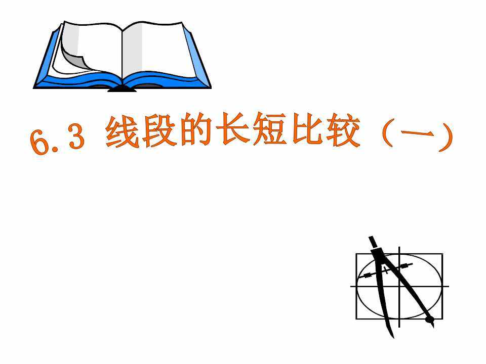 6.3 线段的大小比较