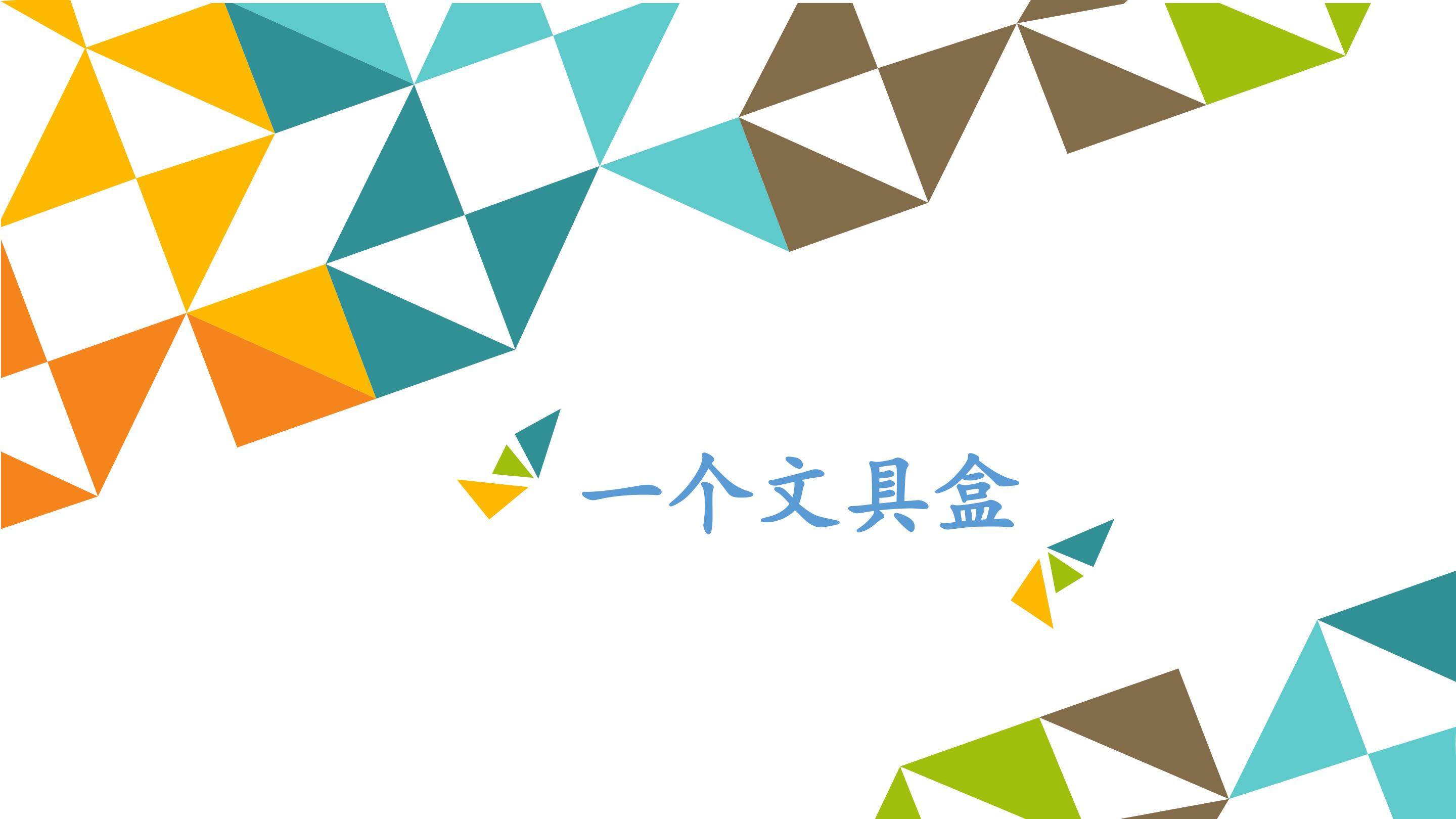 一个文具盒_课件1