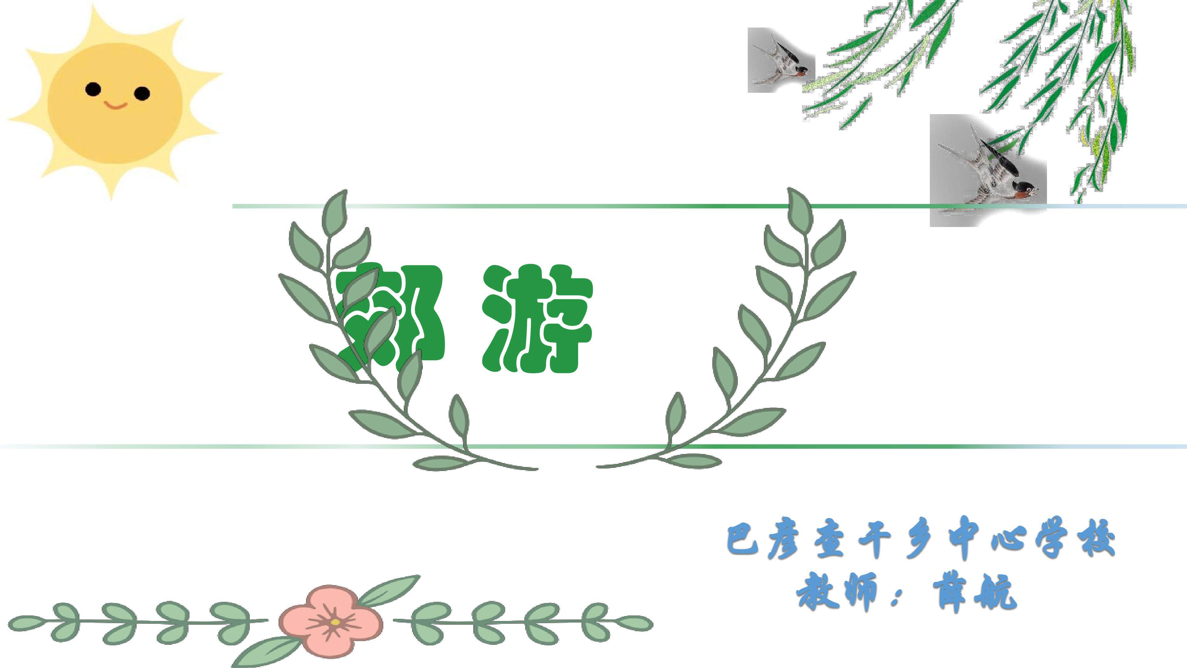 《郊游》