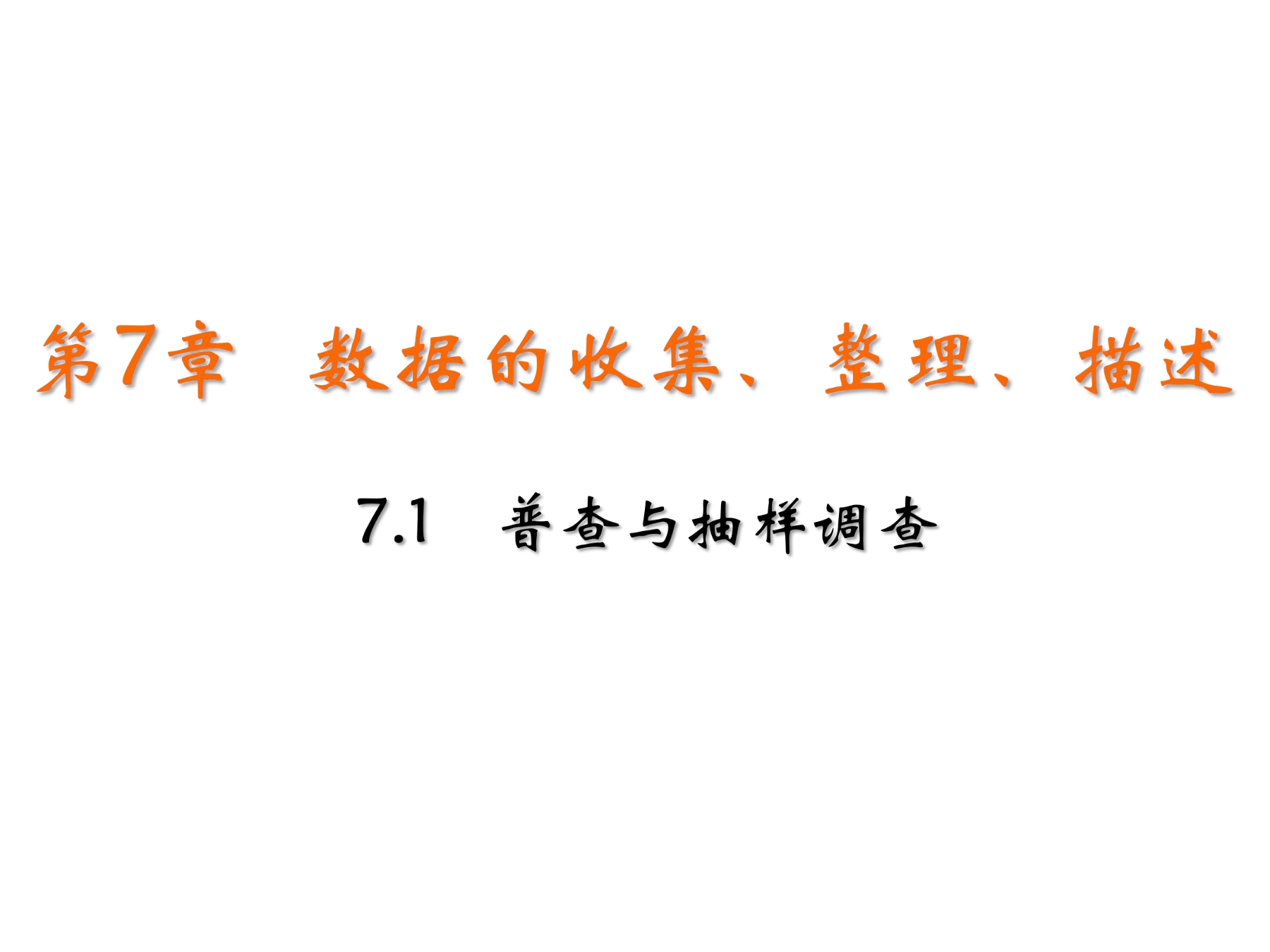 【★★★】8年级数学苏科版下册课件第7单元 《7.1普查与抽样调查》 