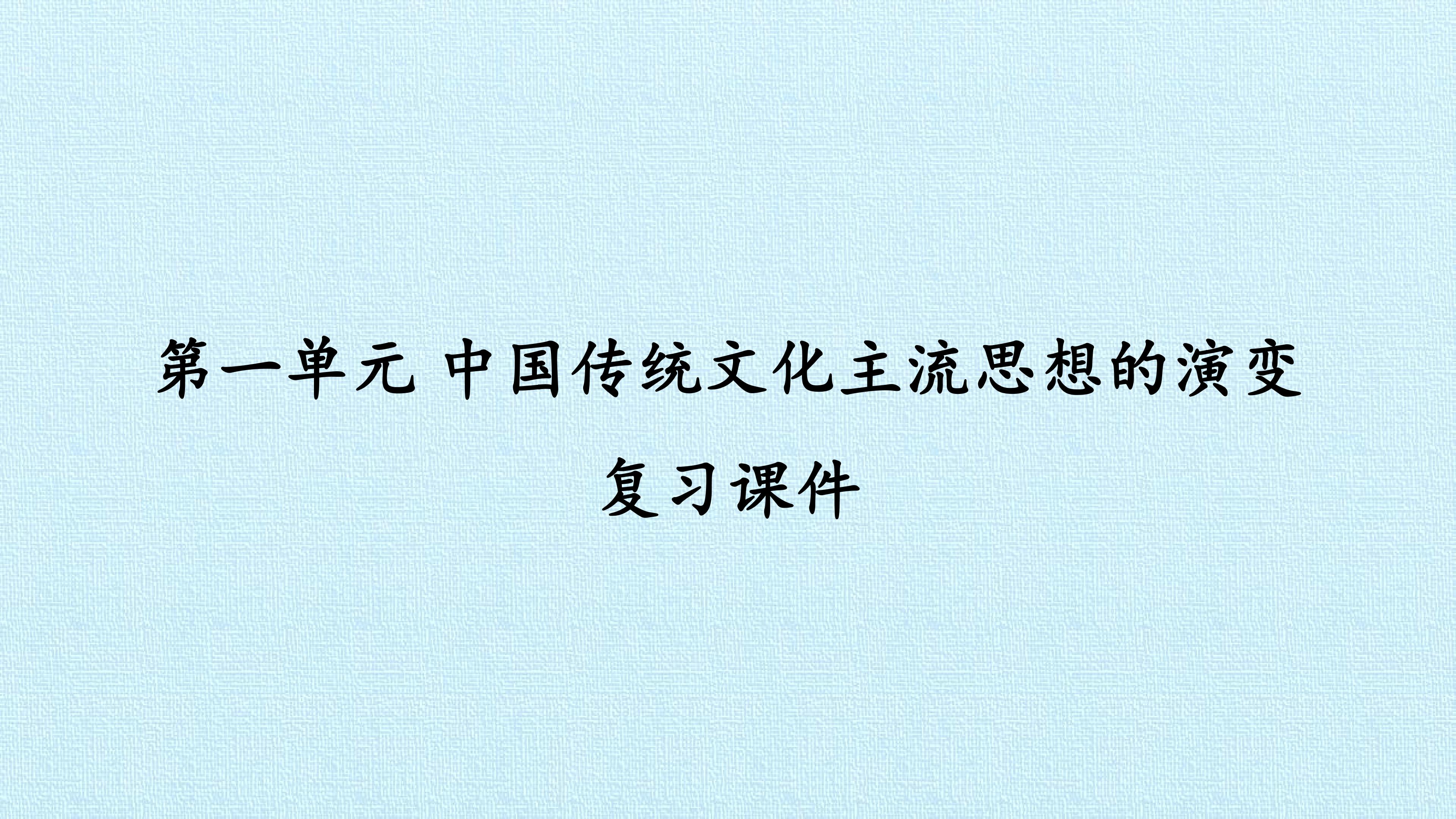 第一单元 中国传统文化主流思想的演变 复习课件