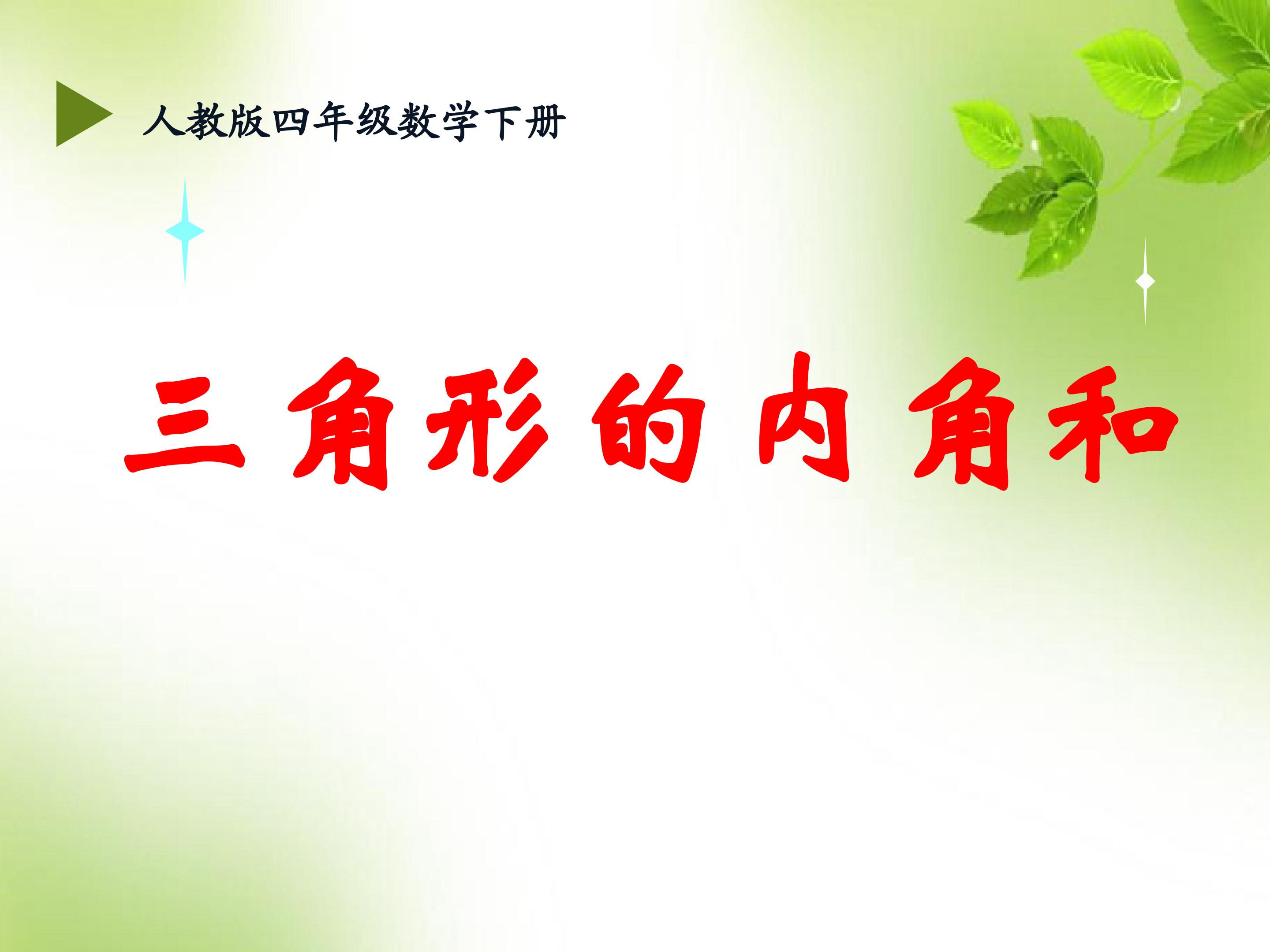 三角形内角和度数