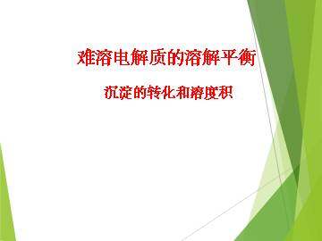 难溶电解质的溶解平衡_课件1