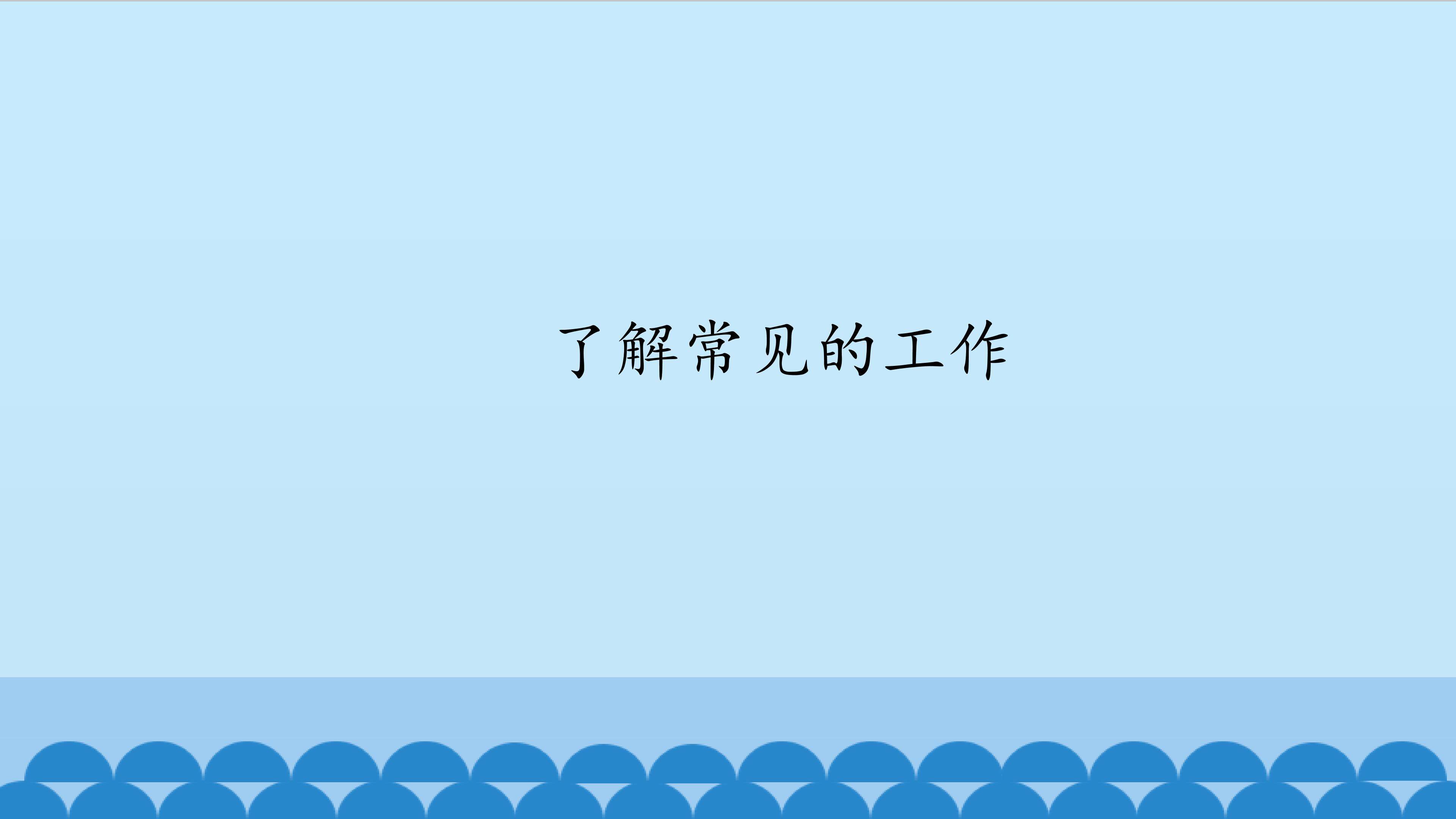 了解常见的工作_课件1