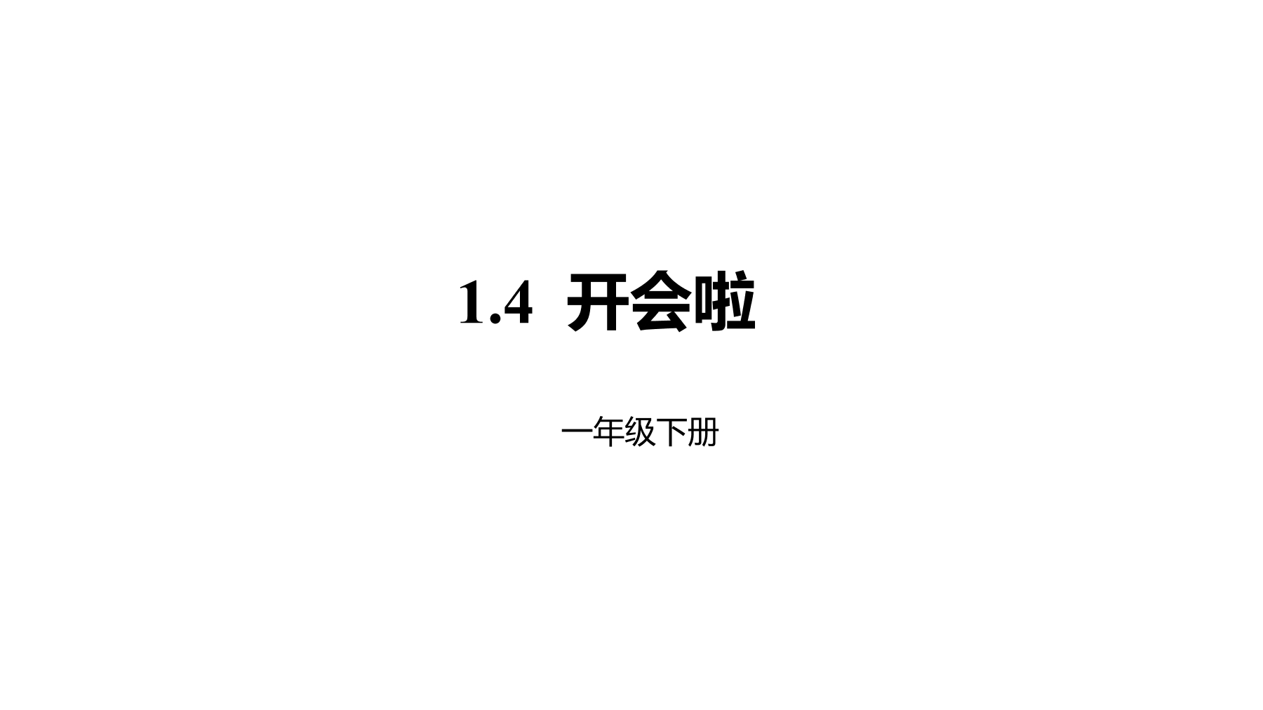 【★】1年级数学北师大版下册课件第1单元《1.4开会啦》