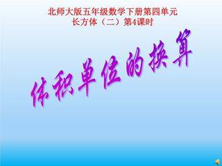 5年级数学北师大版下册课件第4章《体积单位的换算》01