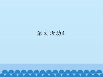 语文活动4_课件1