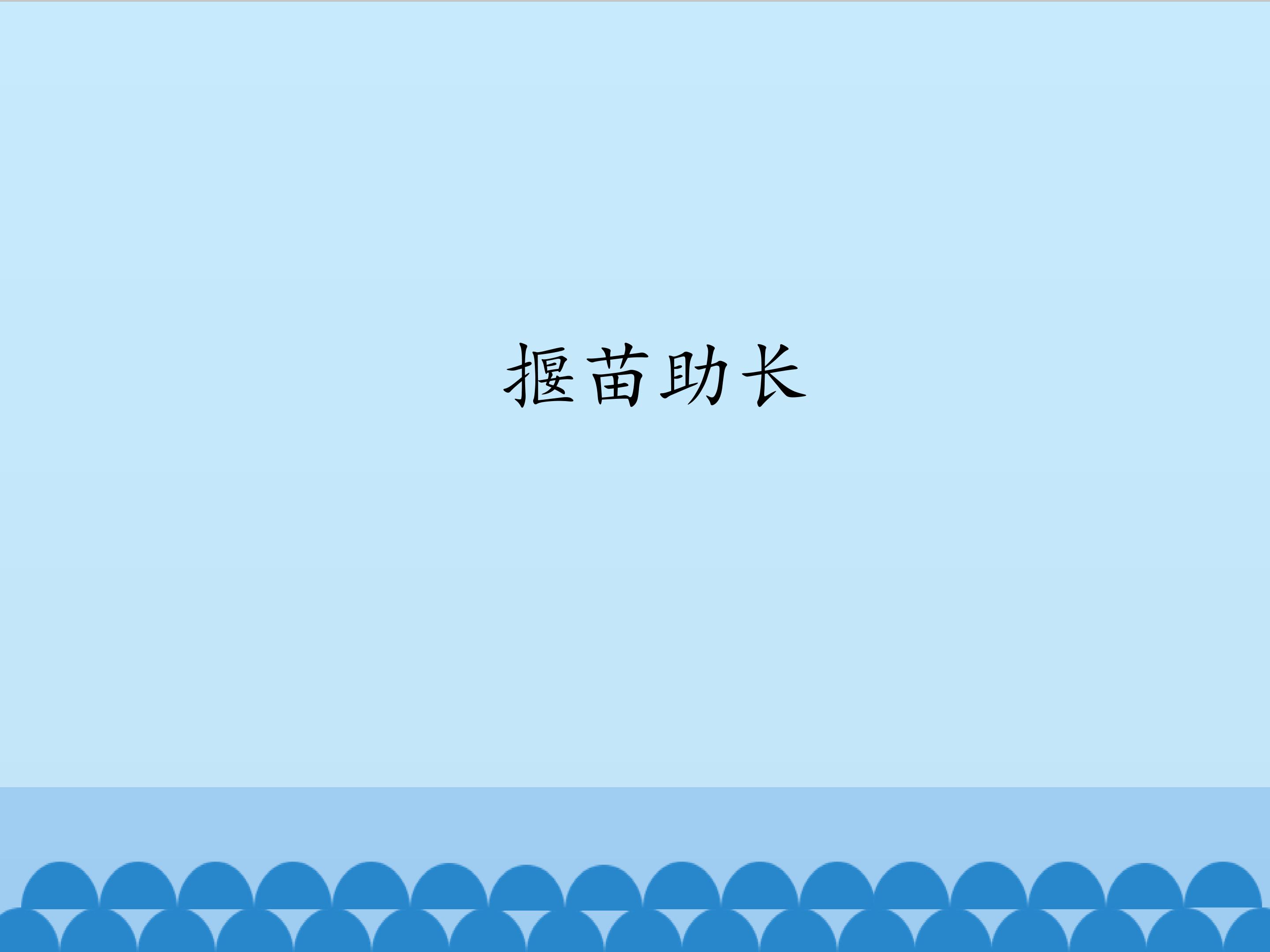 揠苗助长_课件1