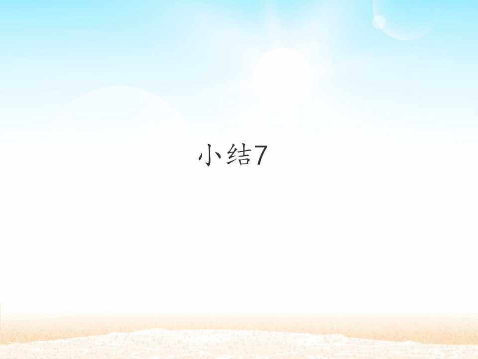 小结7_课件1
