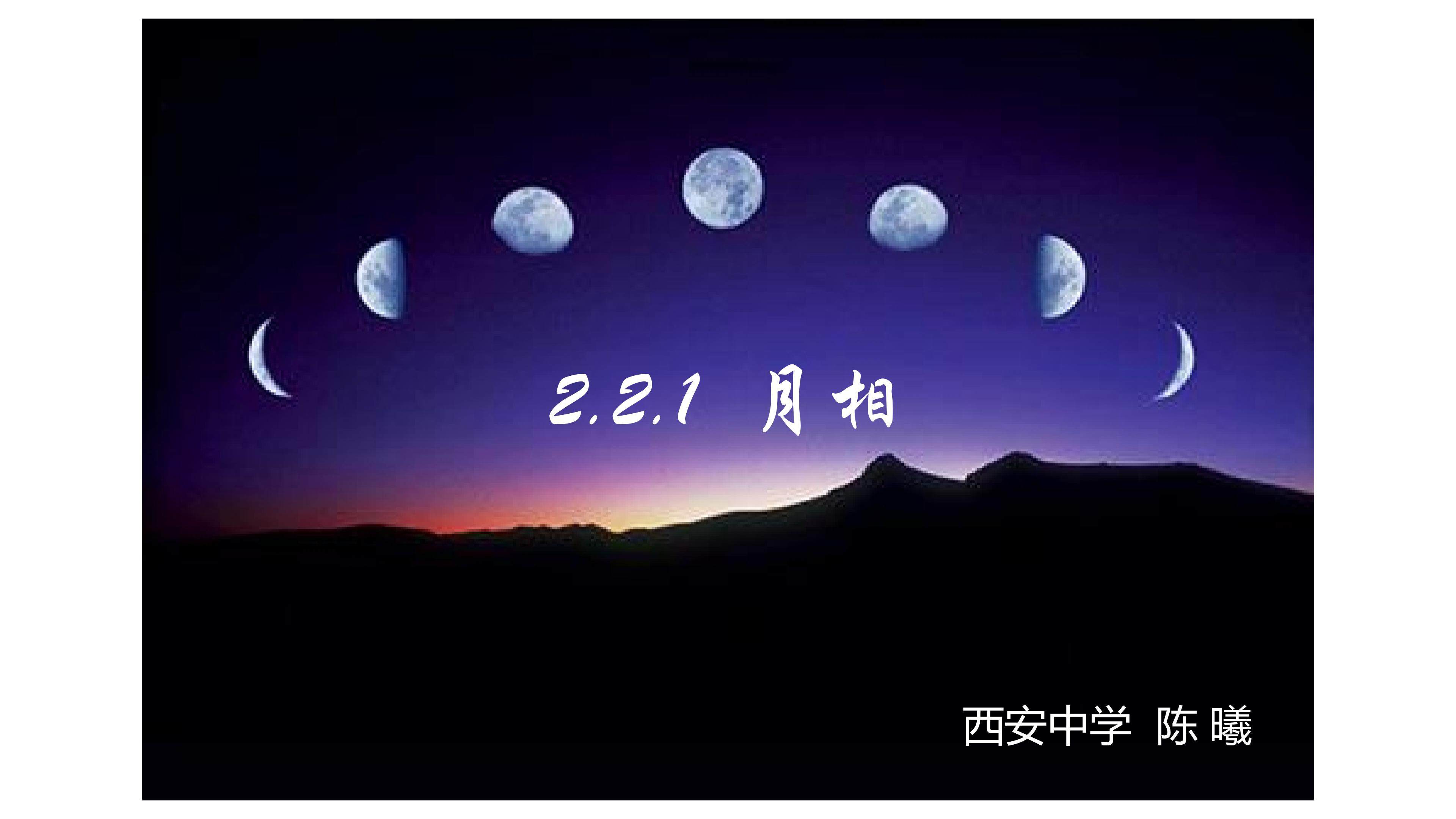 地理+高一+人教版+月相+课件