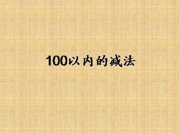退位减_课件1