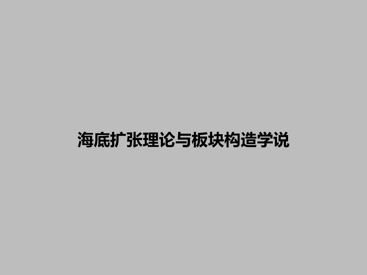 海底扩张理论与板块构造学说_课件1