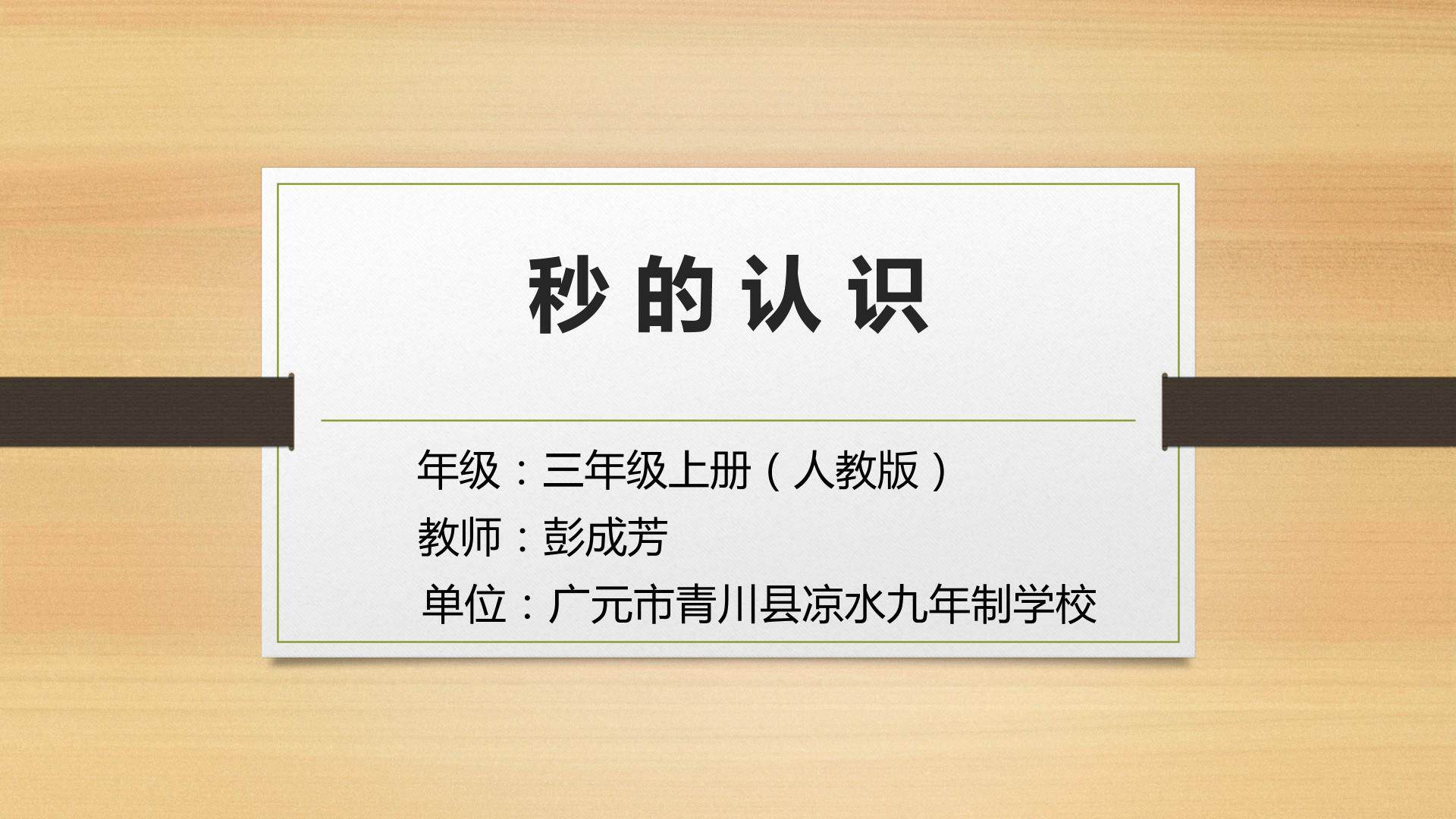 秒的认识