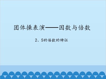 团体操表演——因数与倍数-2、5的倍数的特征_课件1