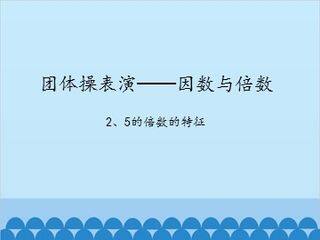 团体操表演——因数与倍数-2、5的倍数的特征_课件1