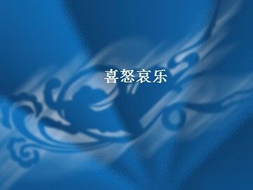 喜怒哀乐_课件1