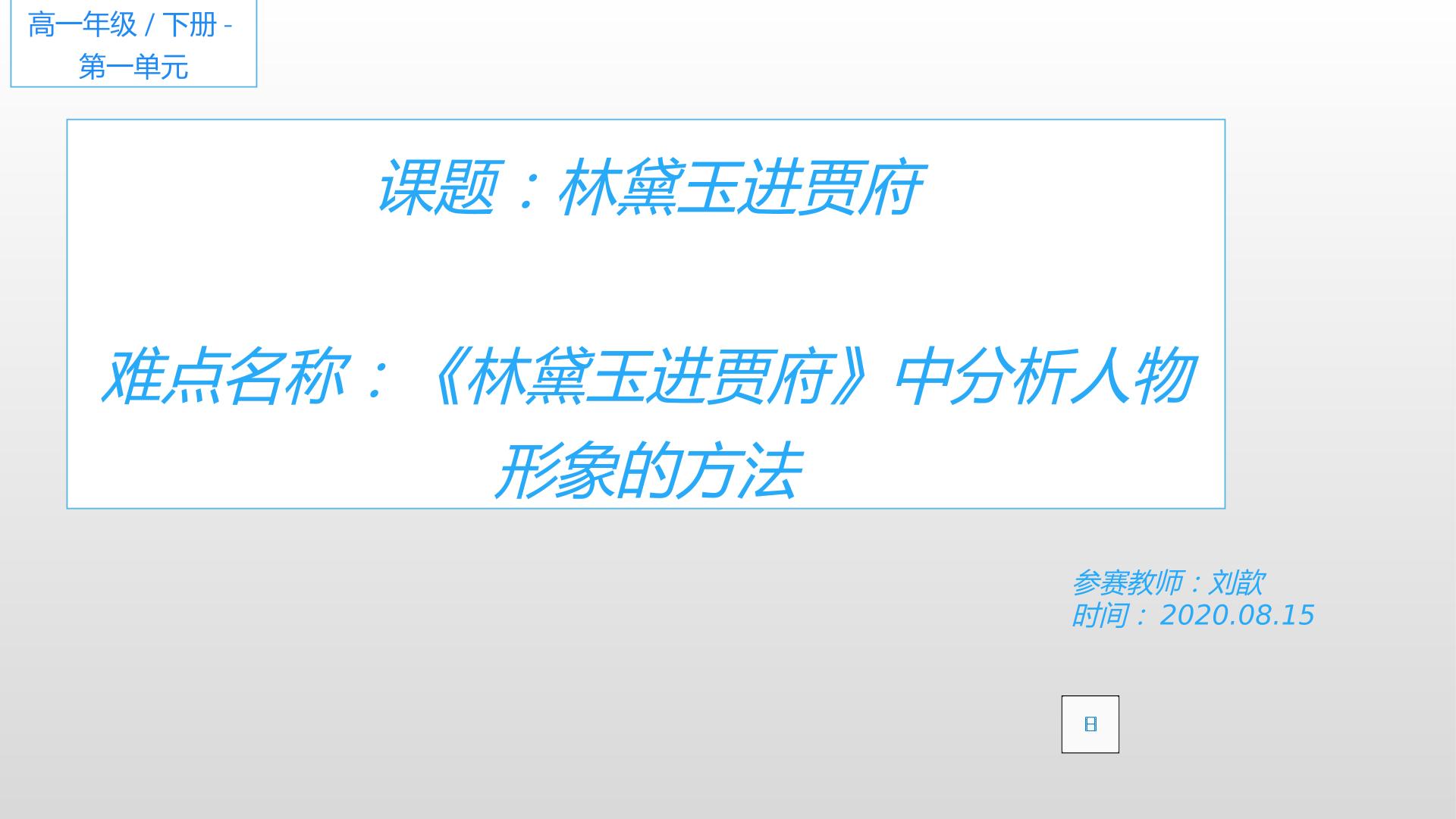 林黛玉进贾府