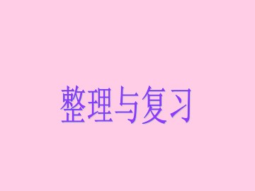 整理与复习_课件1