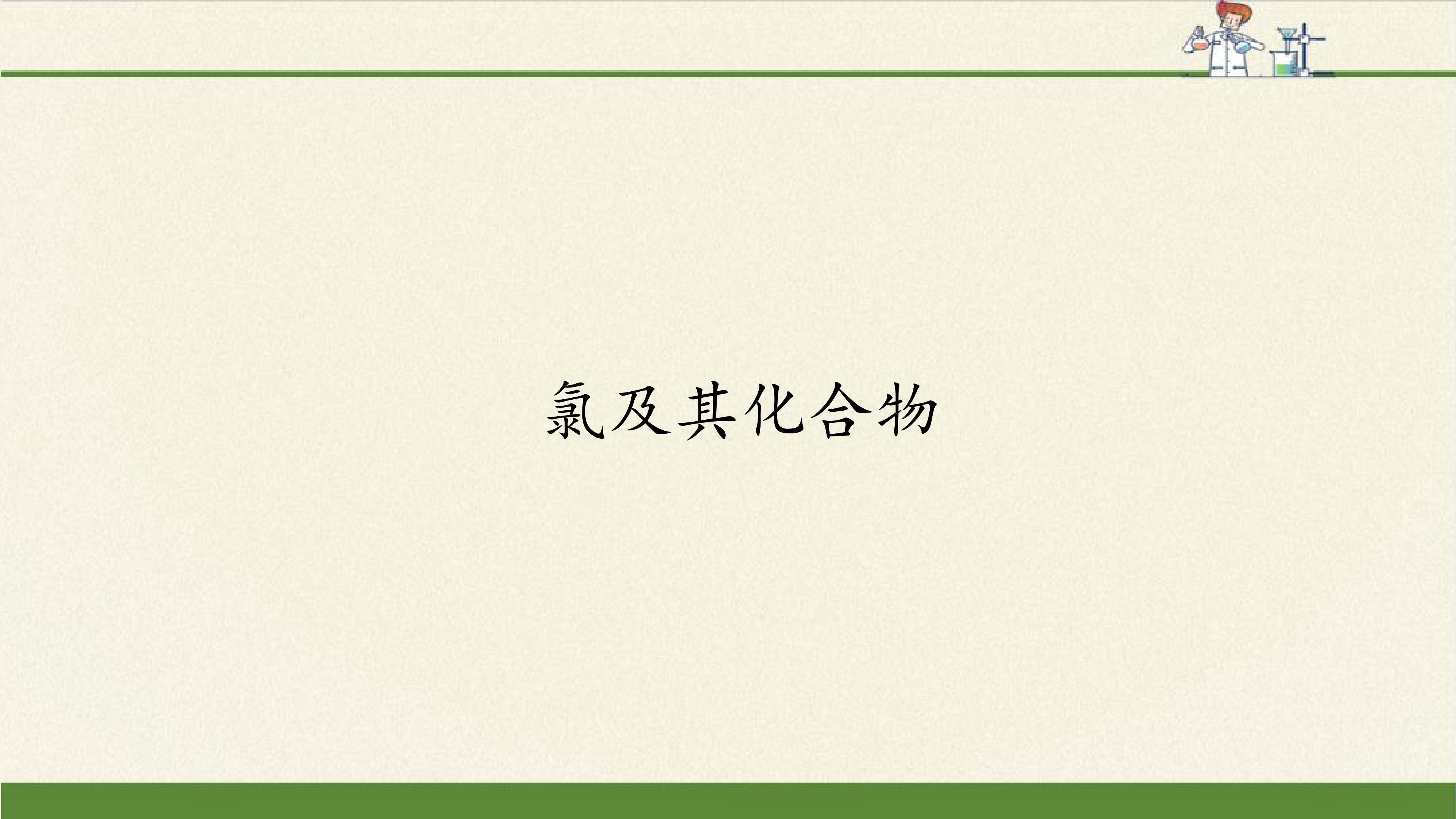 氯及其化合物